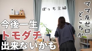 【ママ友ゼロ】人として欠けてる？一生ぼっちの未来しか見えない…【ぼっち主婦/vlog/雑談】