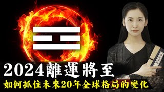 2024年離火九運到來，離火主戰爭，整個世界格局將發生翻天覆地的變化，怎樣才能抓住機會再未來20年改變命運？【無有淺談】