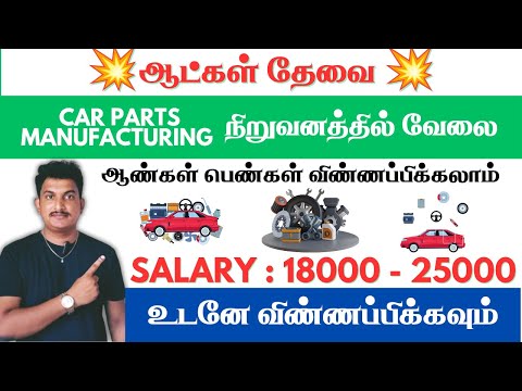 💥18000 - 25000 வரை சம்பளம் | Car தயாரிக்கும் நிறுவனத்தில் வேலை | Chennai Jobs Today Openings 2025