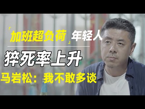 加班超负荷，年轻人猝死率上升，马岩松：我不敢再谈