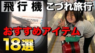 【飛行機】子連れ旅行に絶対に持っていきたい 機内持ち込み荷物の中身18選