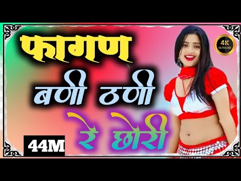 न्यू फागण बणी ठणी रे छोरी,new fagan marwari 2025/#fagan2025 #newfagansong #viralvideo #trending #yt