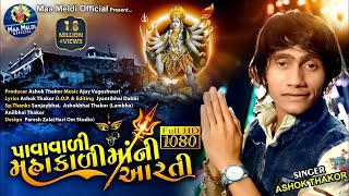 Ashok Thakor | Pavavadi MahakaliMaaNi Aarti | પાવાવાળી મહાકાળીમાંની આરતી | Gujarati Song@