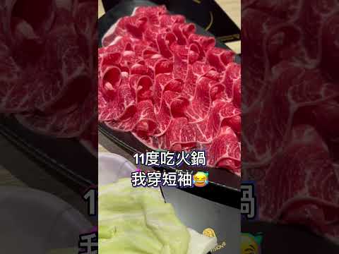 台中火鍋｜11度很適合吃個火鍋咧 #shorts #傳說對決