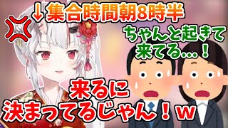 集合時間に間に合っただけでみんなから驚かれるお嬢【ホロライブ切り抜き/百鬼あやめ】