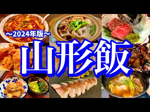 【最新】地元民に聞いた山形駅周辺の美味しいお店7選！深夜着でも楽しめる２泊3日のご当地グルメ旅が最高だった！