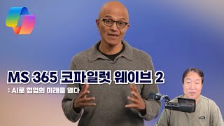 Microsoft 코파일럿 웨이브 2!! 이렇게 달라진다!! (실시간 소환 기술 등장)