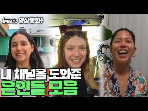 *영상 통화 포함* 여행하다 우연히 만난 친구들 몰아서 보기(과테말라, 자메이카, 미국)