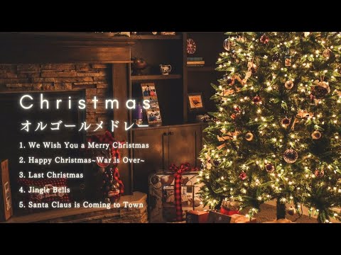 【クリスマスソング🎄オルゴールメドレー第１弾】作業用BGM | Christmas Orgel Medley