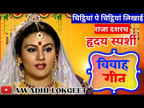 विवाह गीत | अवधी विवाह गीत |  पारम्परिक विवाह गीत | vivah geet | Awadhi vivah geet | Awadhi Lokgeet