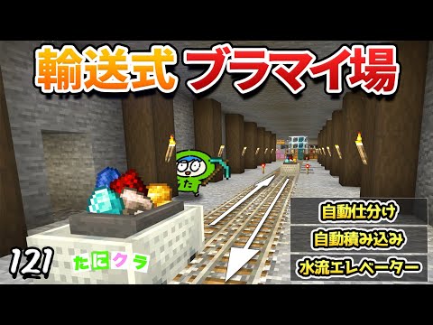 トロッコが自動で鉱石を運ぶ最強ブランチマイニング場を作る！！part121【たにクラ】統合版 ver1.20.60