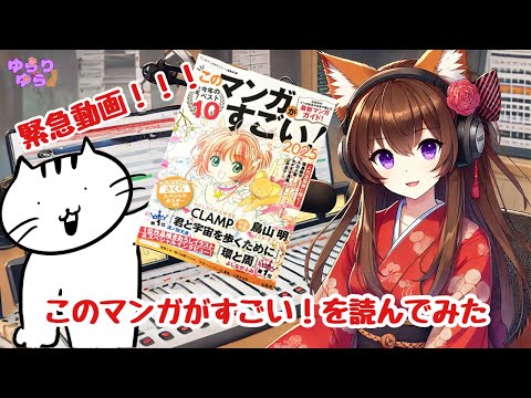 ゆらラジオ番外編！！　このマンガがすごい！を読んでみた　前編