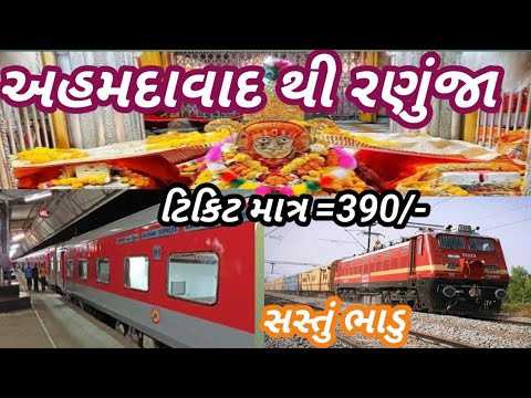 Ahmedabad to Ranuja || train || અહમદાવાદ થી રણુંજા ||Ahmedabad to ramdevra || RANUJA