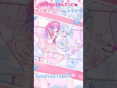 【歌ってみた】らぶきゅん♡うぉんてっど 水宮枢╱綺々羅々ヴィヴィ#hololive DEV_IS #shorts