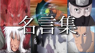 NARUTOの名言・名場面集【MAD】【名言】【名シーン】