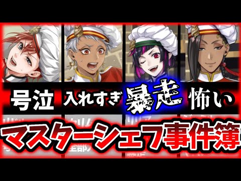 【ツイステ】豆と人生だけじゃない！マスターシェフで起こった事件（グルーヴィー注意）ゆっくり解説