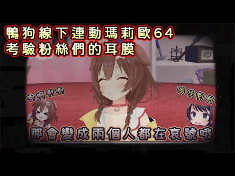 狗粉鴨友耳膜考驗【大空スバル/大空昴/戌神ころね/戌神沁音】