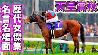 [Emperor's Sho Autumn] Collection of Famous Horse Women Horse Racing Digest For promoting motivation