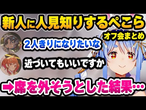 【ホロライブ】オフ会にコミュ強な新人2人と普段は参加しないぺこらがコラボした結果、殴り合いやてぇてぇが止まらなくなるオフコラボまとめ【切り抜き】