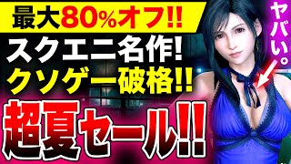 【最大80%オフ！超夏セール!!】今年発売の名作『ライズオブローニン』が早くもセール！極まってない『龍が如く 維新！極』ユフィ編遊べるスクエニ渾身『FF7リメイク インターグレード』【PS5/PS4】