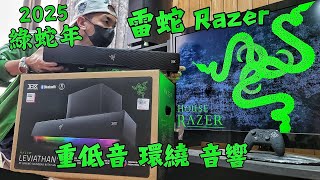 【 雷蛇 Razer 音響 喇叭 】 Soundbar 聲霸, 重低音 揚聲器 環繞式 Razer Leviathan V2  利維坦巨獸 5.1 聲道喇叭 , 家庭劇院, 電競 RGB 蛇年 搖滾