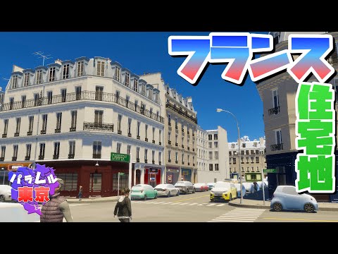 東京にフランス風住宅地を作ってみよう #6 【Cities: Skylines 2 : シティーズスカイライン2 PC 実況 攻略】#パラレル東京開発