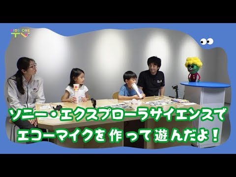 【自由研究】オリジナルのエコーマイク作りに挑戦！