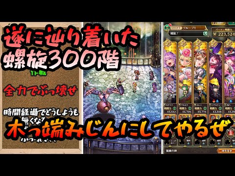 【ロマサガrs】遂に辿り着いた３００階【ゆっくり】