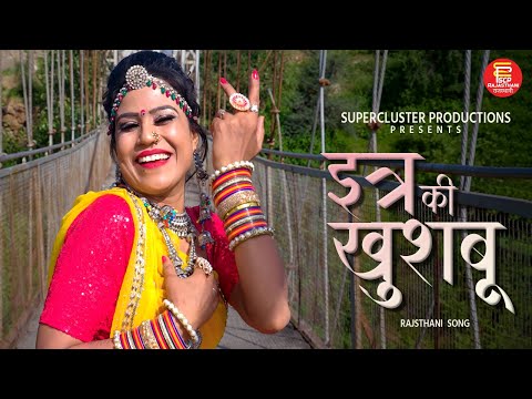 ममता रंगीली का धमाकेदार डांस 2022 हिट गाना | इत्र की खुशबू  |New Rajasthani DJ song | Mamta Rangili