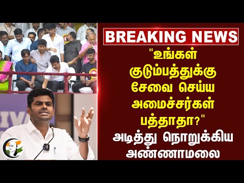 Breaking News | "உங்கள் குடும்பத்துக்கு சேவை செய்ய அமைச்சர்கள் பத்தாதா?" | Annamalai | BJP | DMK