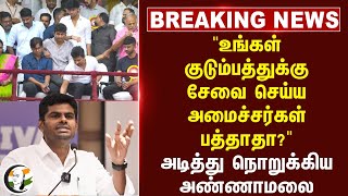 Breaking News | "உங்கள் குடும்பத்துக்கு சேவை செய்ய அமைச்சர்கள் பத்தாதா?" | Annamalai | BJP | DMK