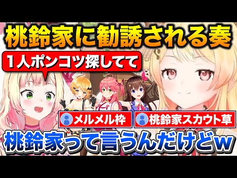 そらちゃんをドン引きさせる奏+桃鈴家のポンコツ枠としてスカウトするねねち【ホロライブ/音乃瀬奏/ときのそら/桃鈴ねね/夜空メル】