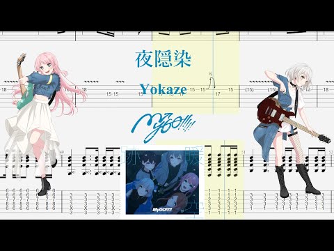 【TABS】夜隠染(Yokaze) / MyGO!!!!!【Guitar Cover】