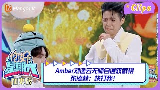 【精彩看点】Amber刘逸云无师自通双截棍，张凌赫：快打我！｜《你好，星期六》Hello Saturday Highlights｜Mango TV