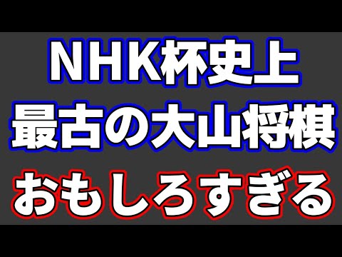 NHK杯史上最古の大山康晴将棋がおもしろすぎた