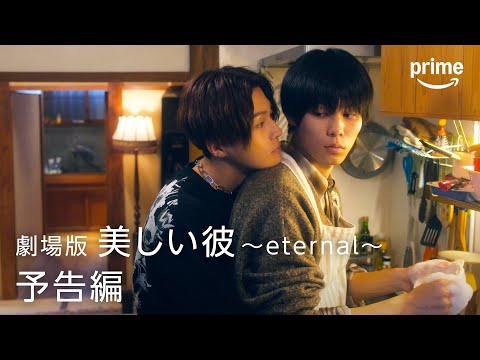 『劇場版 美しい彼 ～eternal～』予告映像｜プライムビデオ