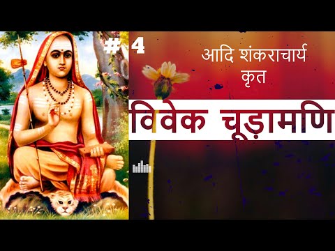 विवेक चूड़ामणि | आदि शंकराचार्य |  Part 4 | VIVEK-CHUDAMANI by #adishankaracharya