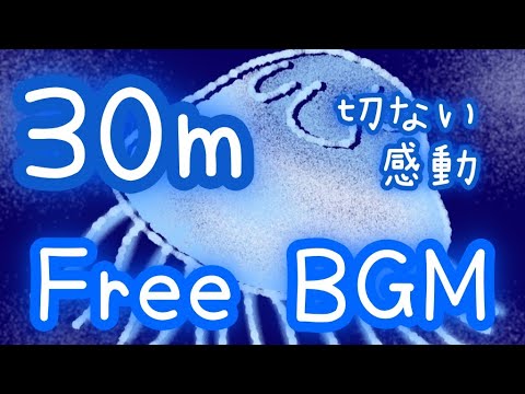 【フリーBGM/30分耐久】くらげさんはどう生きる?【感動】