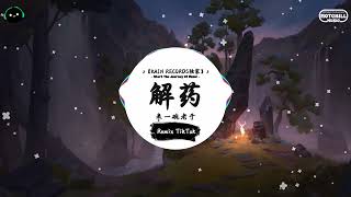 解药 (抖音DJ版) - 来一碗老于「就在昨天愛悄然離線，等到的卻是冷卻的留言。」♪ || 年度最佳抖音歌曲 | 最火最热门洗脑抖音歌曲  | 抖音 | TikTok Douyin ♪