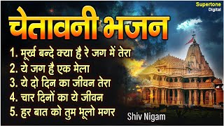 नॉनस्टॉप चेतावनी भजन : निर्गुण भजन : सत्संगी भजन | NIRGUN BHAJAN | CHETAWANI BHAJAN #Shivnigam