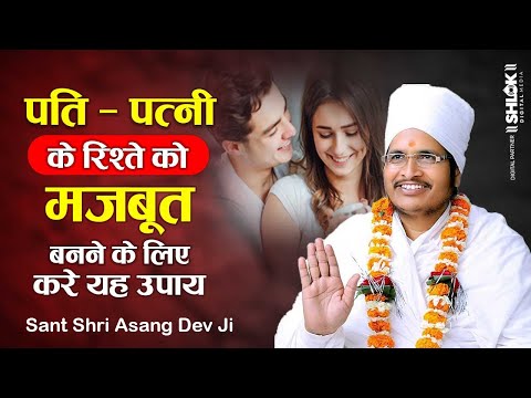 पति - पत्नी के रिश्ते को मजबूत बनने के लिए करे यह उपाय | Pati Patni Relationship Asang Dev Ji