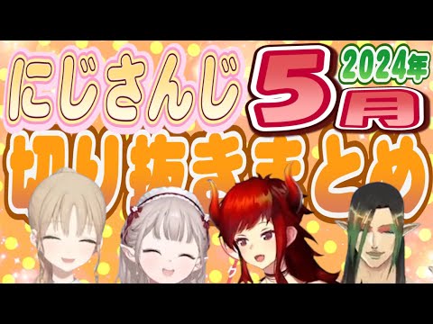 【にじさんじ/切り抜き】2024年5月の切り抜きまとめ