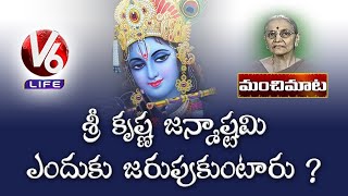 Importance Of Krishna Ashtami  | Why We Celebrate This Festival ? | Manchi Mata | V6 Life