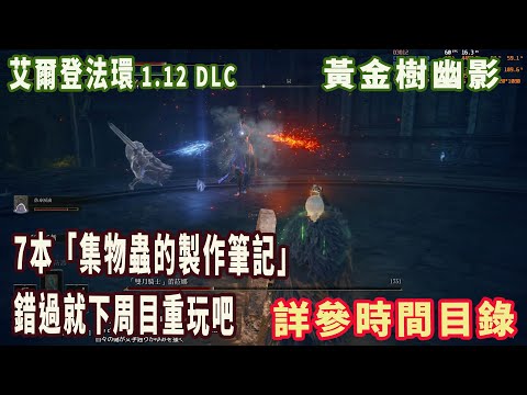 DLC攻略04 全任務流程及跑圖(2)穆爾與集物蟲的製作筆記全7本&恩希斯城雙月騎士-進度編號:幽影樹碎片20,靈灰11(艾爾登法環/黃金樹幽影)