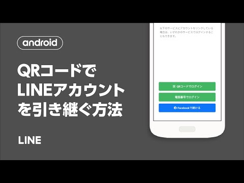 【公式】[QRコードでログイン]を利用してアカウントを引き継ぐ方法（Android）