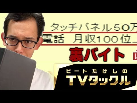 裏バイト (Part Time Criminal Job Posts) from Takeshi's TV Tackle