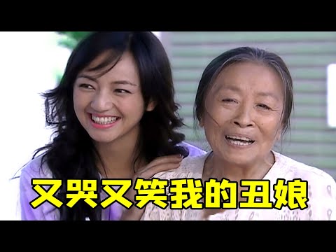 【大头虫】童年爆款苦情神剧《我的丑娘》！很好哭，但也很好笑...