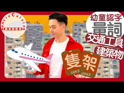 【城市環境量詞】Quantifiers in the CITY in Cantonese I 幼童認字 for Toddlers I 廣東話教室