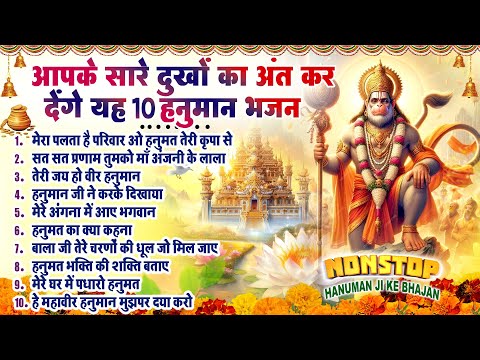 मंगलवार स्पेशल~ हनुमान जी के भजन~ Hanuman Bhajan~ Balaji Bhajan 2025~ Hanuman Ji ke Bhajan~ Bhajan