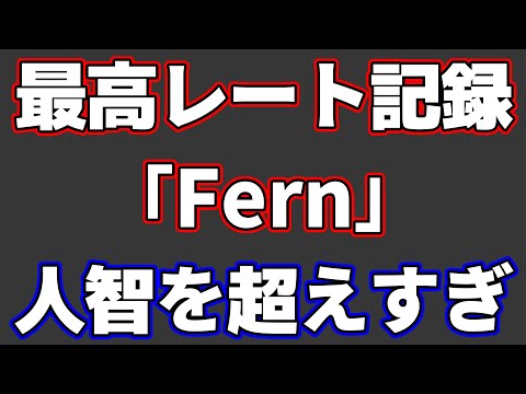 5238という驚異の最高レートを叩き出した「Fern」が人智超えすぎてた